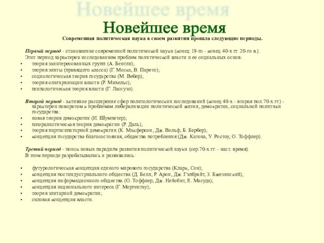 Современная политическая наука в своем развитии прошла следующие периоды. Первый период -