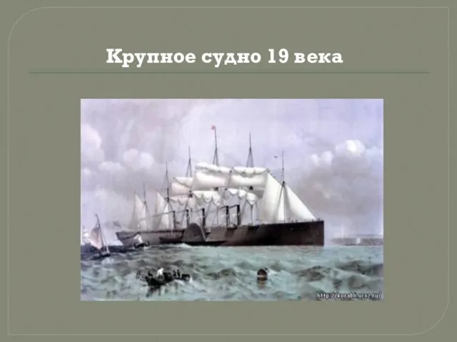 Крупное судно 19 века