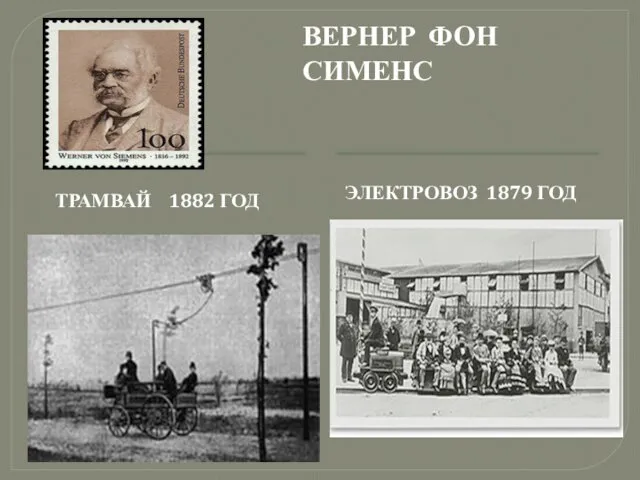 ТРАМВАЙ 1882 ГОД ВЕРНЕР ФОН СИМЕНС ЭЛЕКТРОВОЗ 1879 ГОД