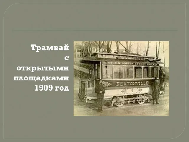 Трамвай с открытыми площадками 1909 год