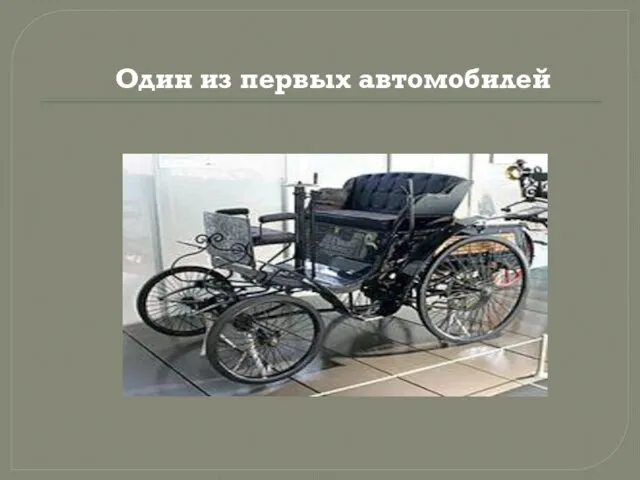 Один из первых автомобилей