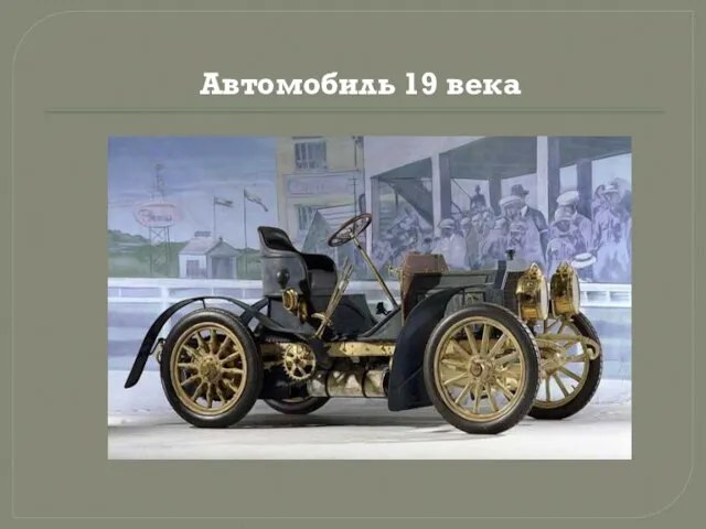 Автомобиль 19 века