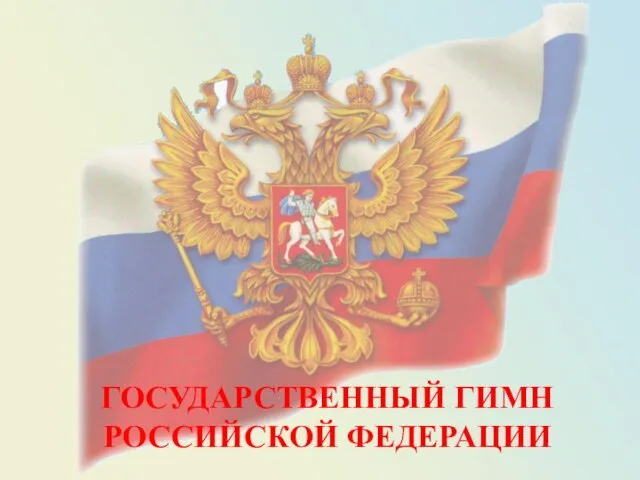 Презентация на тему Государственный Гимн Российской Федерации