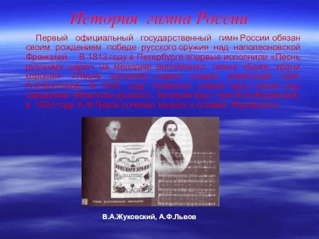 История гимна России Первый официальный государственный гимн России обязан своим рождением победе