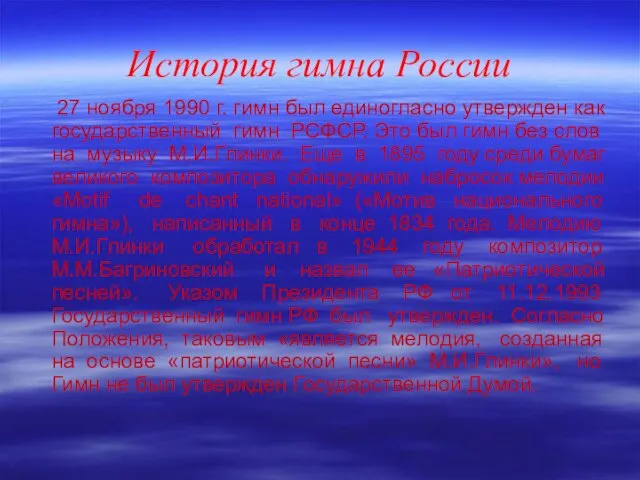 История гимна России 27 ноября 1990 г. гимн был единогласно утвержден как