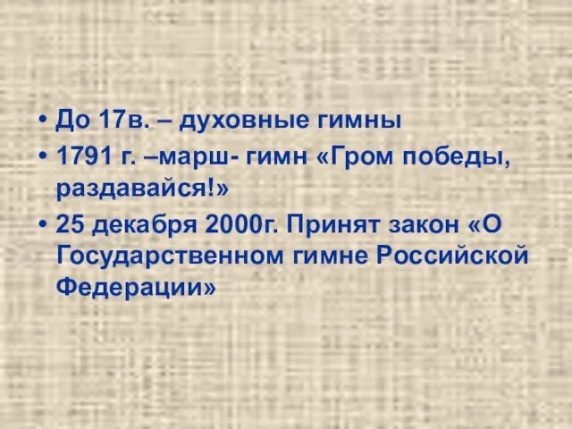 До 17в. – духовные гимны 1791 г. –марш- гимн «Гром победы, раздавайся!»