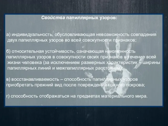 Свойства папиллярных узоров: а) индивидуальность, обусловливающая невозможность совпадения двух папиллярных узоров во