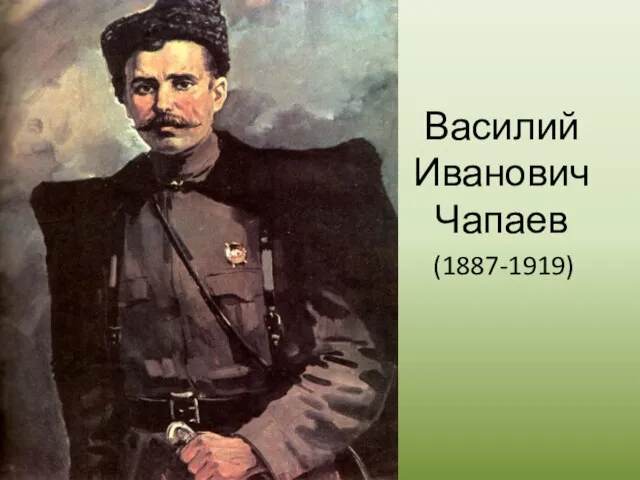 Презентация на тему Василий Иванович Чапаев
