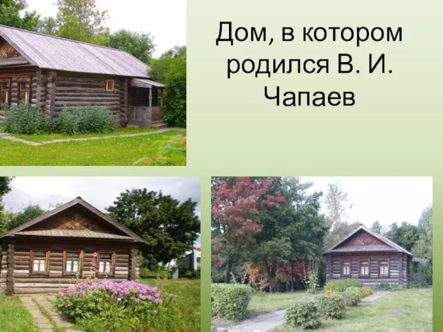 Дом, в котором родился В. И. Чапаев
