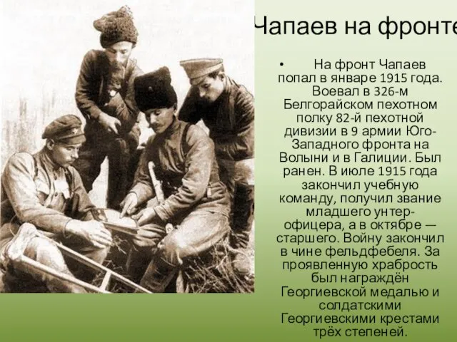 Чапаев на фронте На фронт Чапаев попал в январе 1915 года. Воевал