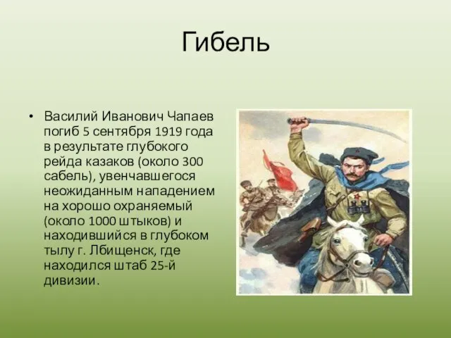 Гибель Василий Иванович Чапаев погиб 5 сентября 1919 года в результате глубокого