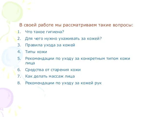 В своей работе мы рассматриваем такие вопросы: Что такое гигиена? Для чего