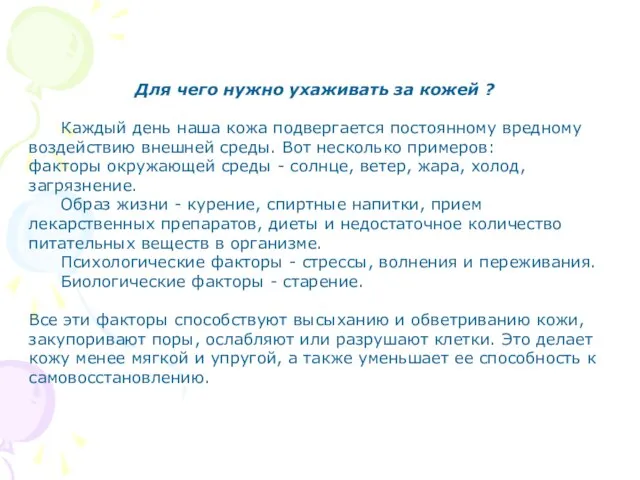 Для чего нужно ухаживать за кожей ? Каждый день наша кожа подвергается