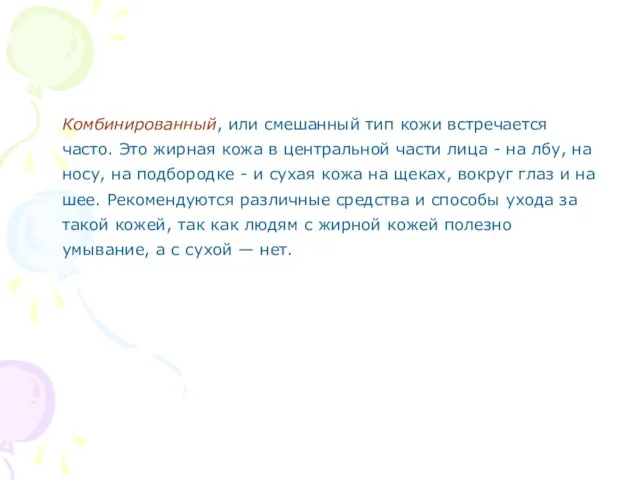 Комбинированный, или смешанный тип кожи встречается часто. Это жирная кожа в центральной