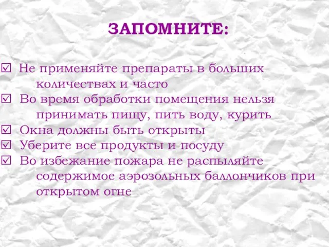 Не применяйте препараты в больших количествах и часто Во время обработки помещения