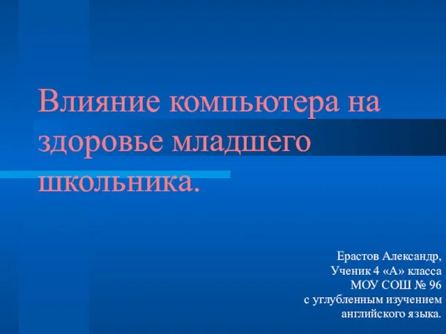 Презентация на тему Влияние компьютера на здоровье младшего школьника