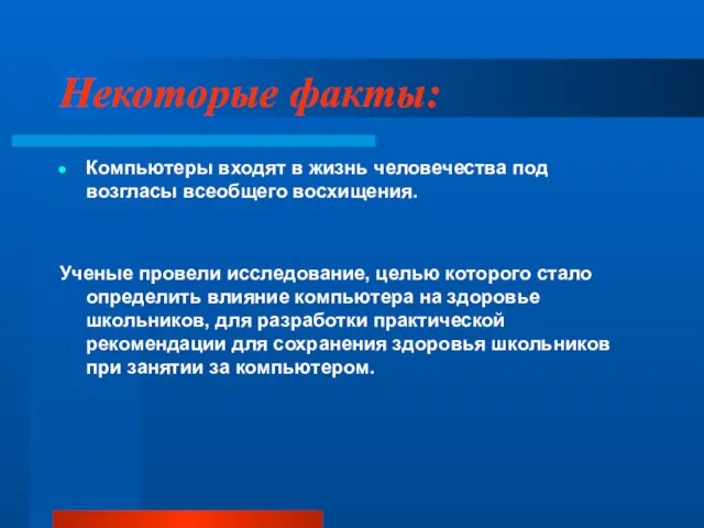 Некоторые факты: Компьютеры входят в жизнь человечества под возгласы всеобщего восхищения. Ученые