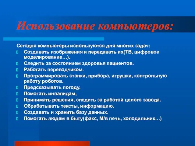 Использование компьютеров: Сегодня компьютеры используются для многих задач: Создавать изображения и передавать