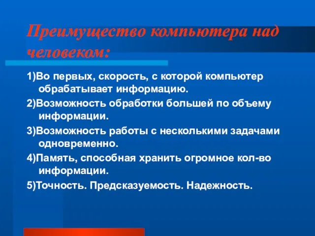 Преимущество компьютера над человеком: 1)Во первых, скорость, с которой компьютер обрабатывает информацию.