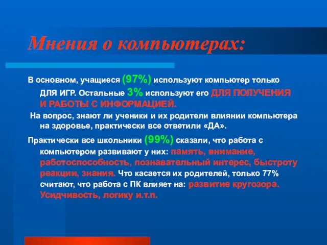 Мнения о компьютерах: В основном, учащиеся (97%) используют компьютер только ДЛЯ ИГР.