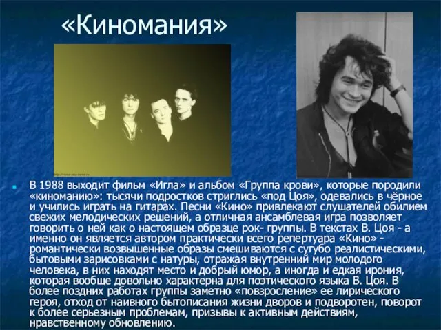 «Киномания» В 1988 выходит фильм «Игла» и альбом «Группа крови», которые породили