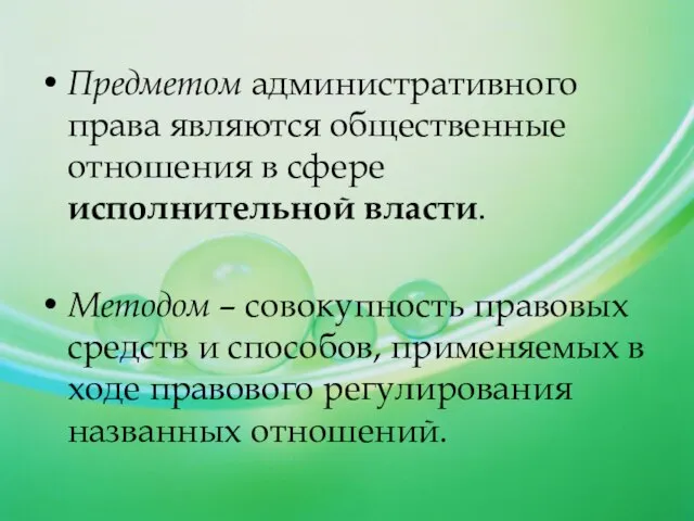 Предметом административного права являются общественные отношения в сфере исполнительной власти. Методом –