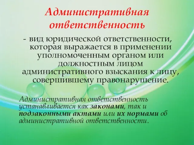 вид юридической ответственности, которая выражается в применении уполномоченным органом или должностным лицом