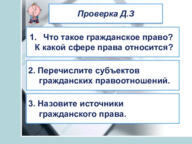 Проверка Д.З Что такое гражданское право? К какой сфере права относится? 2.