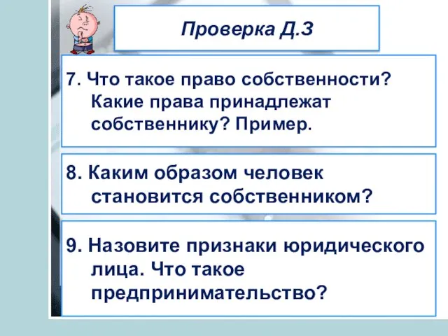 Проверка Д.З 7. Что такое право собственности? Какие права принадлежат собственнику? Пример.