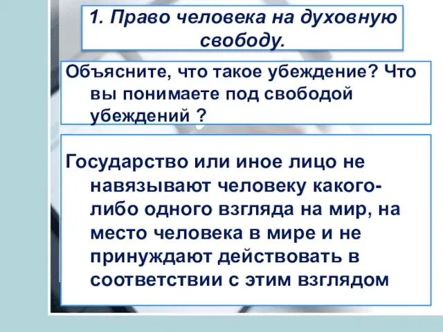 1. Право человека на духовную свободу. Объясните, что такое убеждение? Что вы