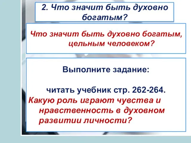 2. Что значит быть духовно богатым? Что значит быть духовно богатым, цельным