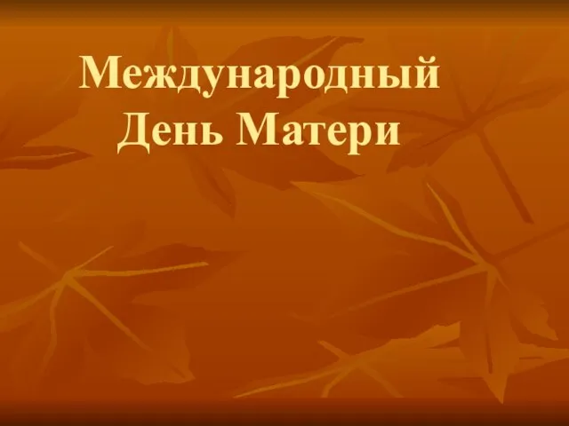 Презентация на тему Международный День Матери