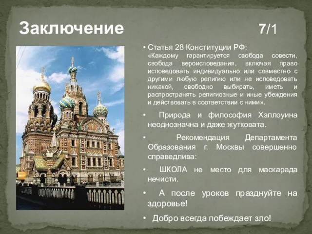 Заключение 7/1 Статья 28 Конституции РФ: «Каждому гарантируется свобода совести, свобода вероисповедания,