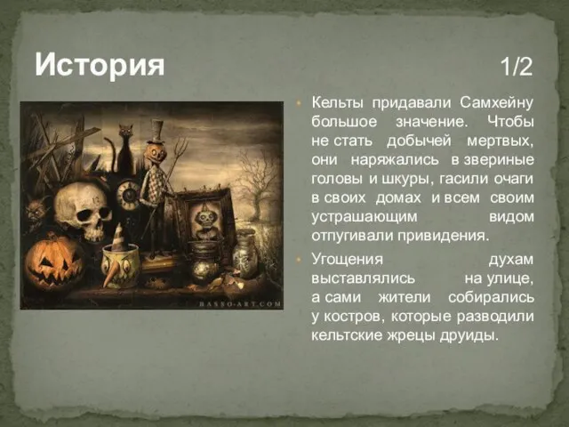 История 1/2 Кельты придавали Самхейну большое значение. Чтобы не стать добычей мертвых,