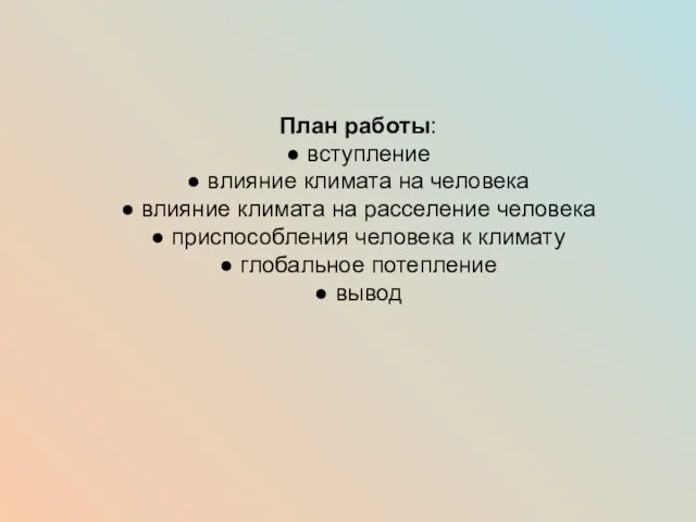 План работы: ● вступление ● влияние климата на человека ● влияние климата