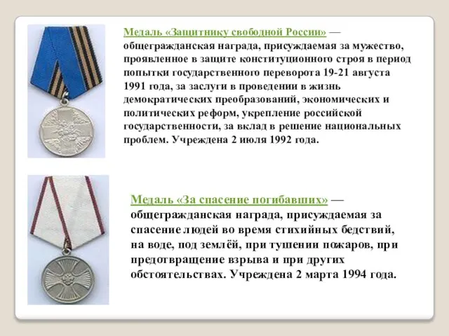 Медаль «Защитнику свободной России» — общегражданская награда, присуждаемая за мужество, проявленное в