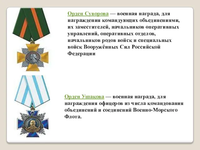 Орден Суворова — военная награда, для награждения командующих объединениями, их заместителей, начальников