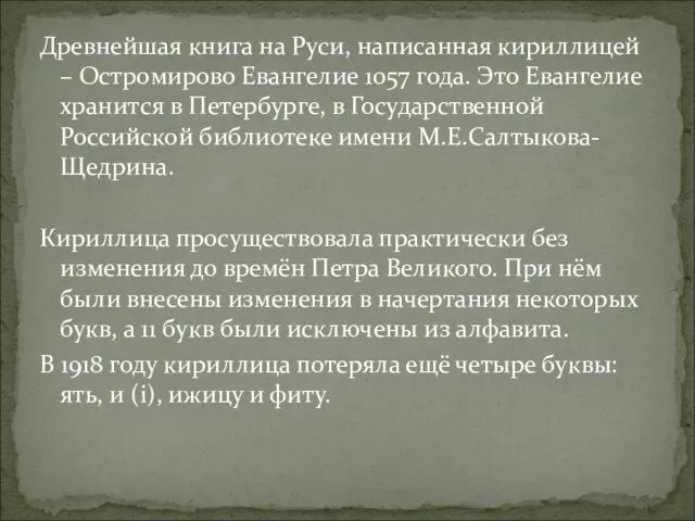 Древнейшая книга на Руси, написанная кириллицей – Остромирово Евангелие 1057 года. Это