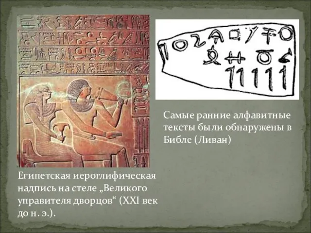 Самые ранние алфавитные тексты были обнаружены в Библе (Ливан) Египетская иероглифическая надпись