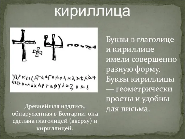 глаголица или кириллица Древнейшая надпись, обнаруженная в Болгарии: она сделана глаголицей (вверху)