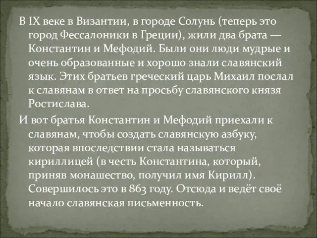 В IX веке в Византии, в городе Солунь (теперь это город Фессалоники