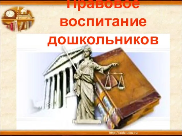 Презентация на тему Правовое воспитание дошкольников