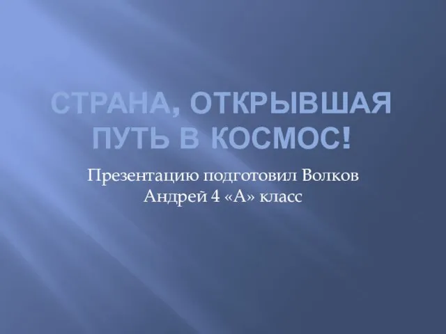 Презентация на тему Страна, Открывшая путь в космос!