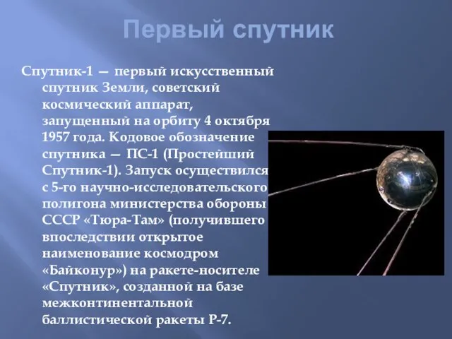 Первый спутник Спутник-1 — первый искусственный спутник Земли, советский космический аппарат, запущенный