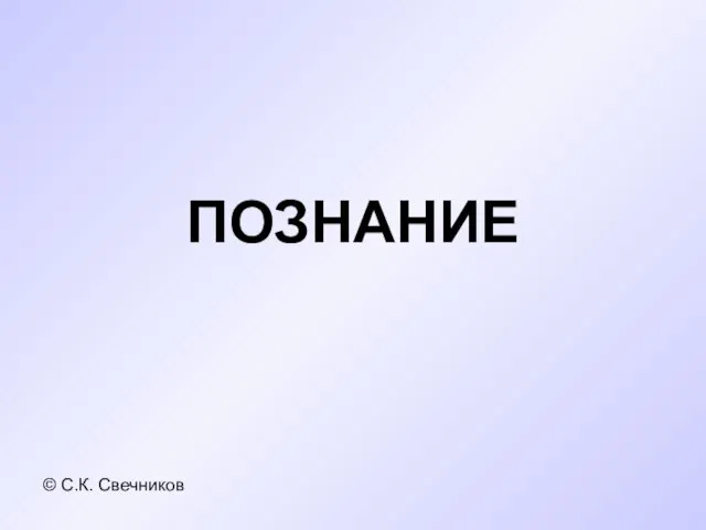 Презентация на тему Познание