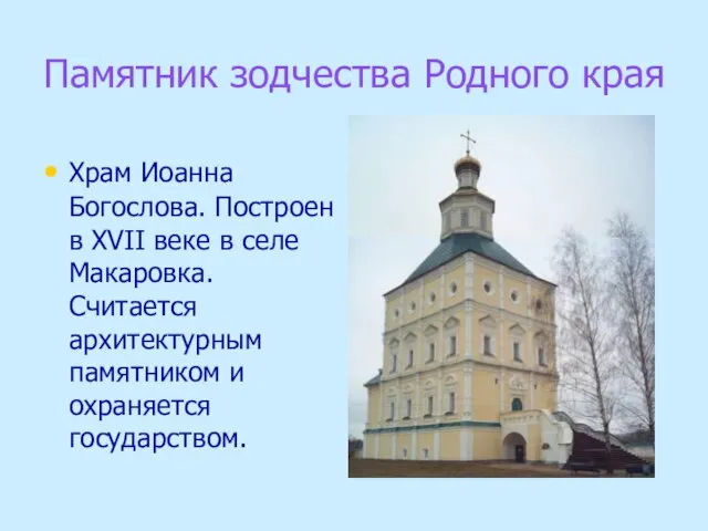 Памятник зодчества Родного края Храм Иоанна Богослова. Построен в XVII веке в