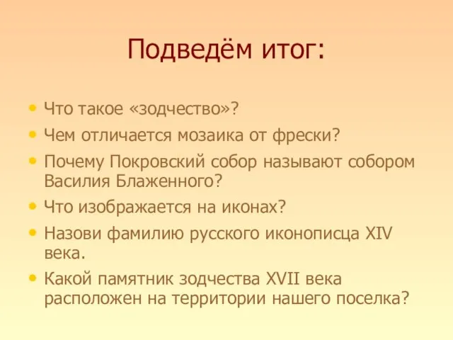 Подведём итог: Что такое «зодчество»? Чем отличается мозаика от фрески? Почему Покровский