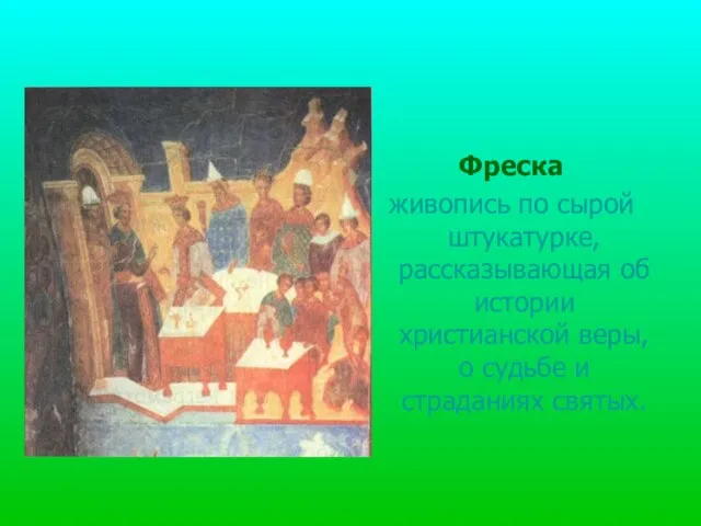Фреска живопись по сырой штукатурке, рассказывающая об истории христианской веры, о судьбе и страданиях святых.