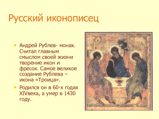 Русский иконописец Андрей Рублев- монах. Считал главным смыслом своей жизни творение икон