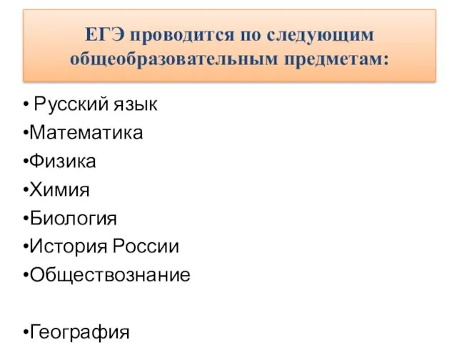 ЕГЭ проводится по следующим общеобразовательным предметам: Русский язык Математика Физика Химия Биология